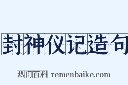 封神仪记造句是什么意思的图片